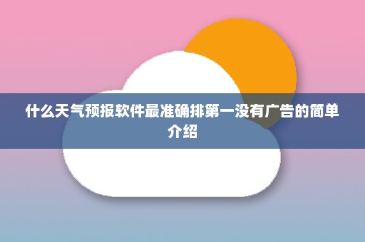 什么天气预报软件最准确排第一没有广告的简单介绍