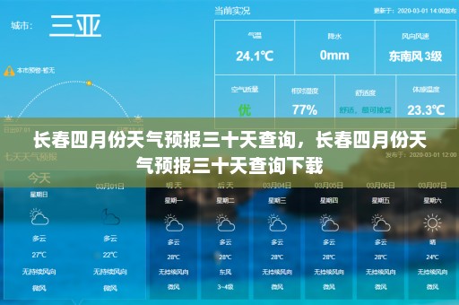 长春四月份天气预报三十天查询，长春四月份天气预报三十天查询下载