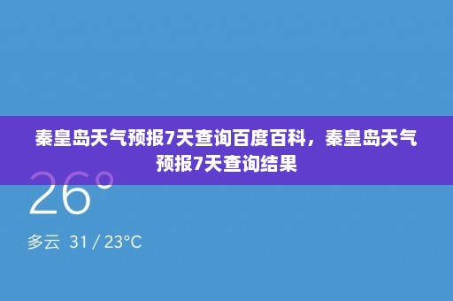 秦皇岛天气预报7天查询百度百科，秦皇岛天气预报7天查询结果