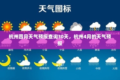 杭州四月天气预报查询30天，杭州4月的天气预报