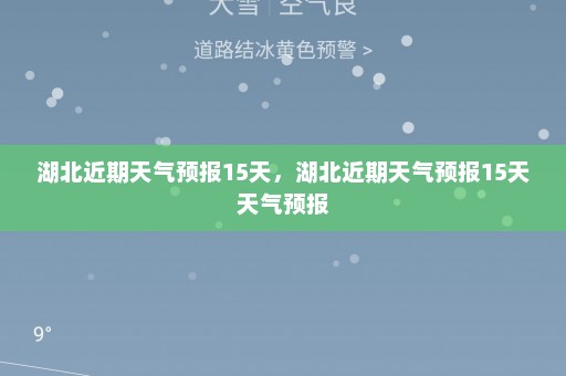 湖北近期天气预报15天，湖北近期天气预报15天天气预报