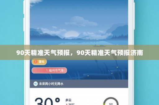 90天精准天气预报	，90天精准天气预报济南