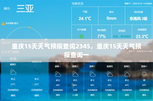 重庆15天天气预报查询2345，重庆15天天气预报查询一