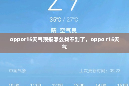 oppor15天气预报怎么找不到了	，oppo r15天气