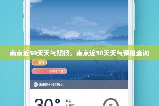 南京近30天天气预报，南京近30天天气预报查询