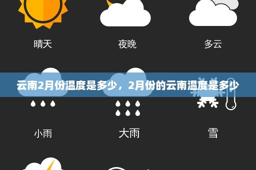 云南2月份温度是多少，2月份的云南温度是多少