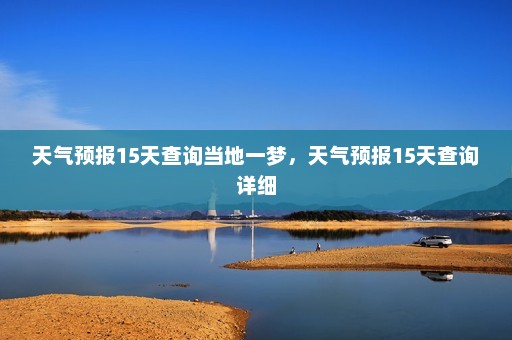 天气预报15天查询当地一梦，天气预报15天查询详细