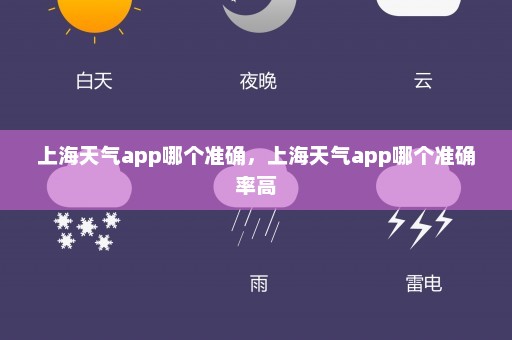 上海天气app哪个准确	，上海天气app哪个准确率高