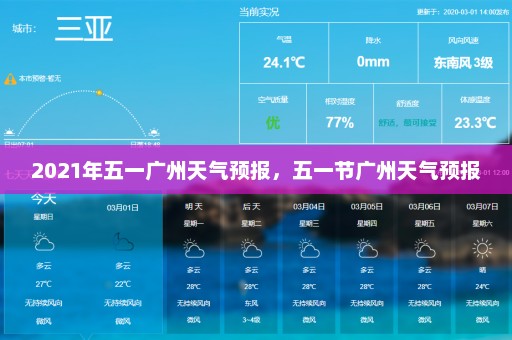 2021年五一广州天气预报，五一节广州天气预报