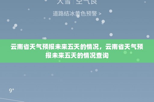 云南省天气预报未来五天的情况，云南省天气预报未来五天的情况查询