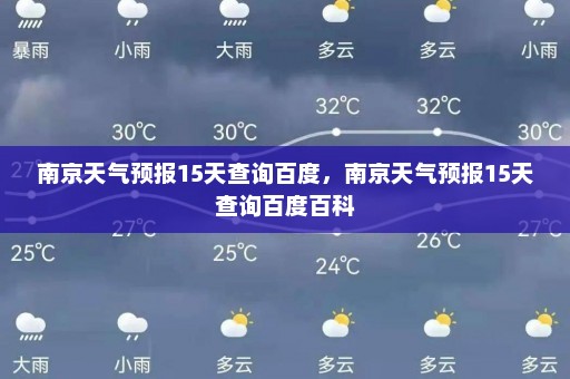 南京天气预报15天查询百度	，南京天气预报15天查询百度百科