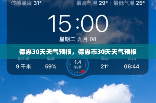 德惠30天天气预报，德惠市30天天气预报