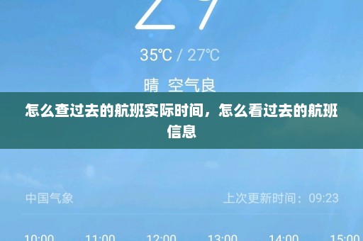 怎么查过去的航班实际时间	，怎么看过去的航班信息