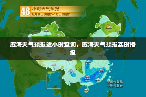 威海天气预报逐小时查询，威海天气预报实时播报