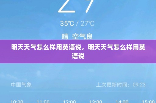 明天天气怎么样用英语说	，明天天气怎么样用英语说