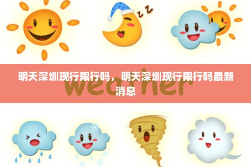 明天深圳现行限行吗，明天深圳现行限行吗最新消息