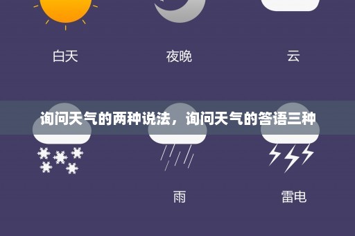 询问天气的两种说法	，询问天气的答语三种