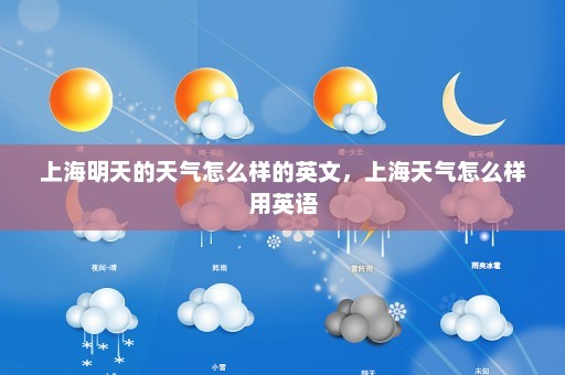 上海明天的天气怎么样的英文	，上海天气怎么样用英语