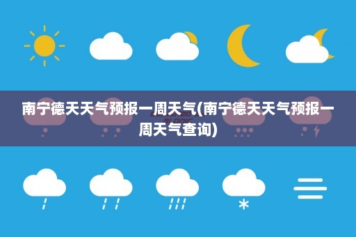 南宁德天天气预报一周天气(南宁德天天气预报一周天气查询)