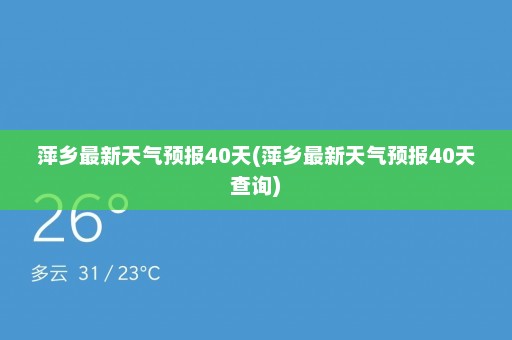 萍乡最新天气预报40天(萍乡最新天气预报40天查询)