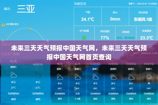 未来三天天气预报中国天气网，未来三天天气预报中国天气网首页查询