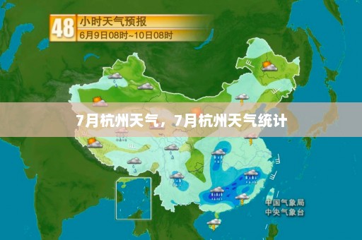 7月杭州天气，7月杭州天气统计