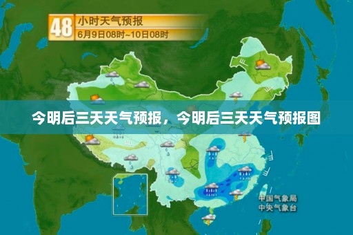 今明后三天天气预报，今明后三天天气预报图