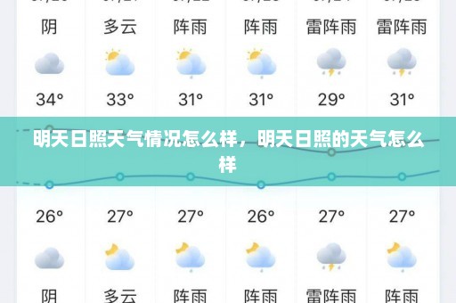 明天日照天气情况怎么样，明天日照的天气怎么样