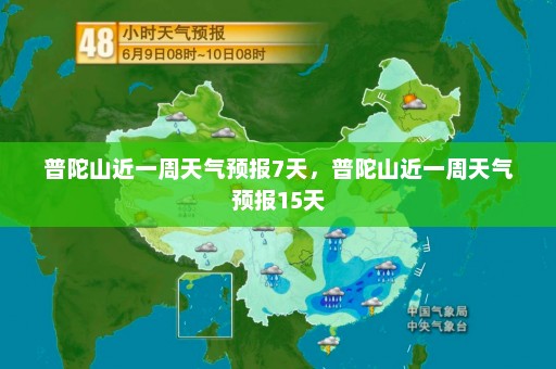 普陀山近一周天气预报7天	，普陀山近一周天气预报15天