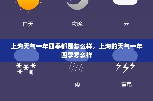 上海天气一年四季都是怎么样，上海的天气一年四季怎么样