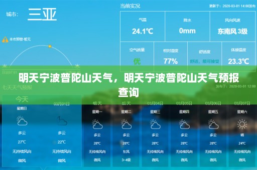 明天宁波普陀山天气	，明天宁波普陀山天气预报查询