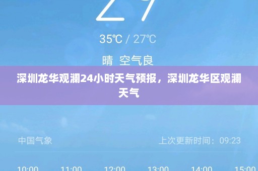 深圳龙华观澜24小时天气预报	，深圳龙华区观澜天气