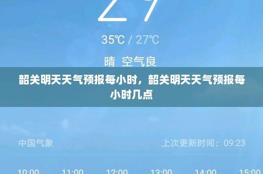 韶关明天天气预报每小时，韶关明天天气预报每小时几点