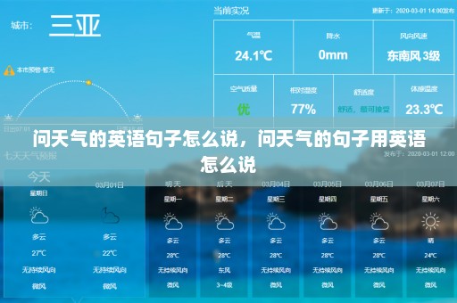 问天气的英语句子怎么说，问天气的句子用英语怎么说