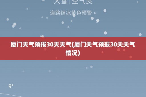 厦门天气预报30天天气(厦门天气预报30天天气情况)