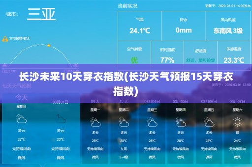 长沙未来10天穿衣指数(长沙天气预报15天穿衣指数)