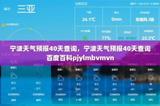 宁波天气预报40天查询	，宁波天气预报40天查询百度百科pjylmbvmvn