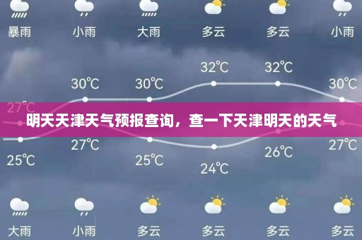 明天天津天气预报查询，查一下天津明天的天气