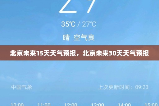 北京未来15天天气预报，北京未来30天天气预报