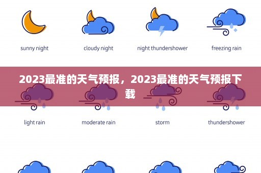 2023最准的天气预报，2023最准的天气预报下载