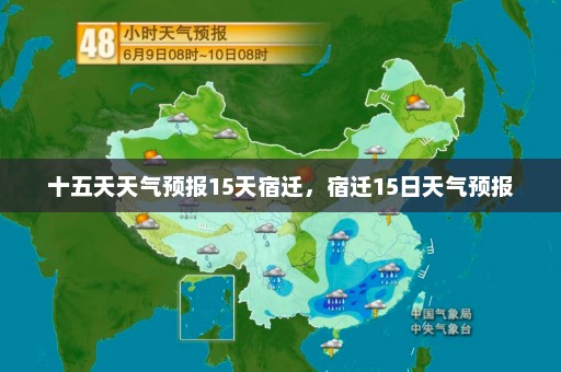 十五天天气预报15天宿迁，宿迁15日天气预报