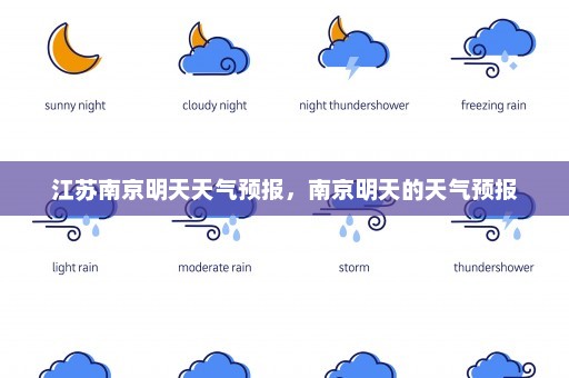 江苏南京明天天气预报	，南京明天的天气预报