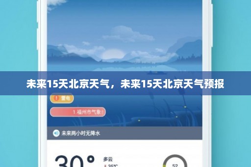 未来15天北京天气	，未来15天北京天气预报