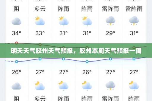 明天天气胶州天气预报，胶州本周天气预报一周