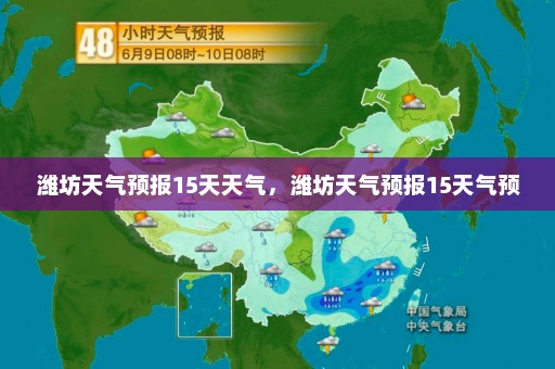 潍坊天气预报15天天气，潍坊天气预报15天气预