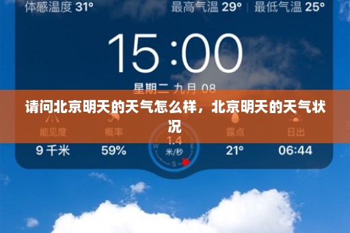 请问北京明天的天气怎么样	，北京明天的天气状况