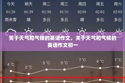关于天气和气候的英语作文，关于天气和气候的英语作文初一