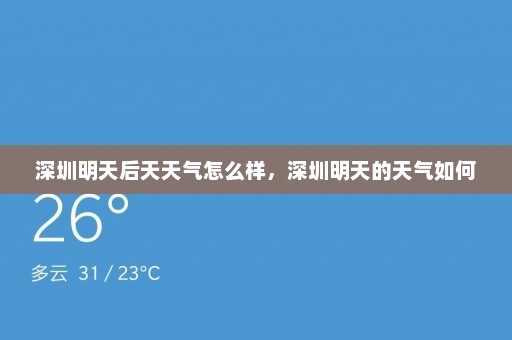 深圳明天后天天气怎么样，深圳明天的天气如何