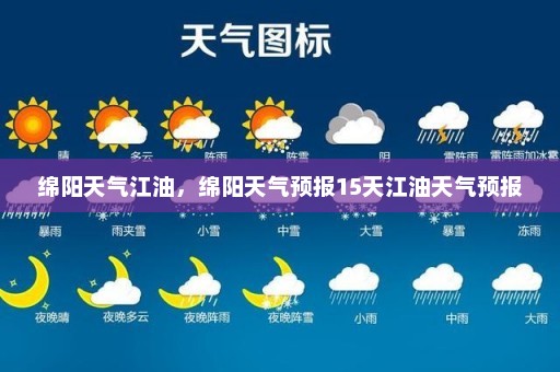 绵阳天气江油，绵阳天气预报15天江油天气预报