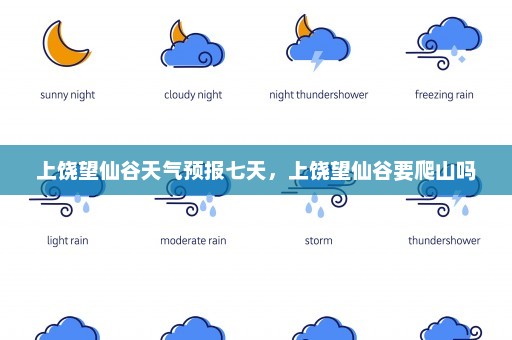 上饶望仙谷天气预报七天，上饶望仙谷要爬山吗